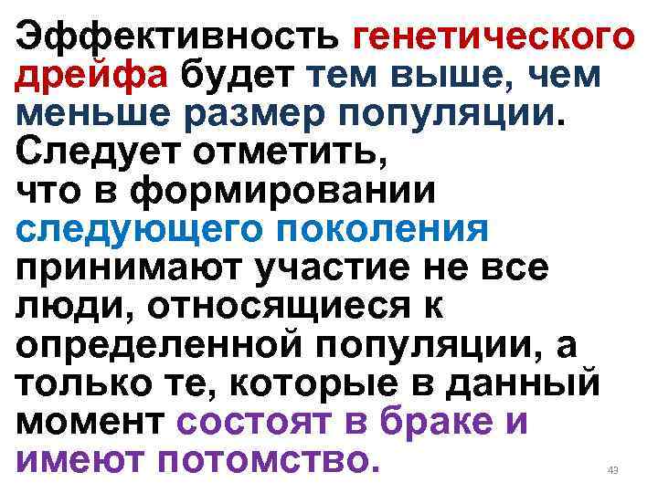 Эффективность генетического дрейфа будет тем выше, чем меньше размер популяции. Следует отметить, что в