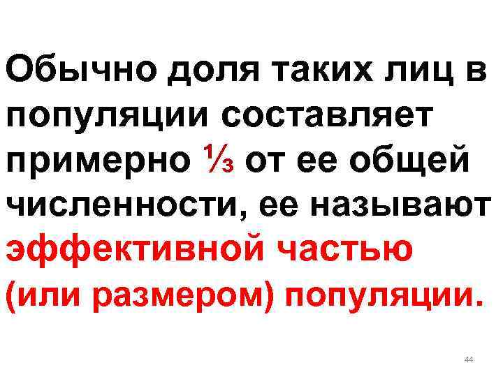 Обычно доля таких лиц в популяции составляет примерно ⅓ от ее общей численности, ее