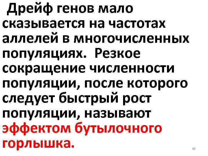  Дрейф генов мало сказывается на частотах аллелей в многочисленных популяциях. Резкое сокращение численности