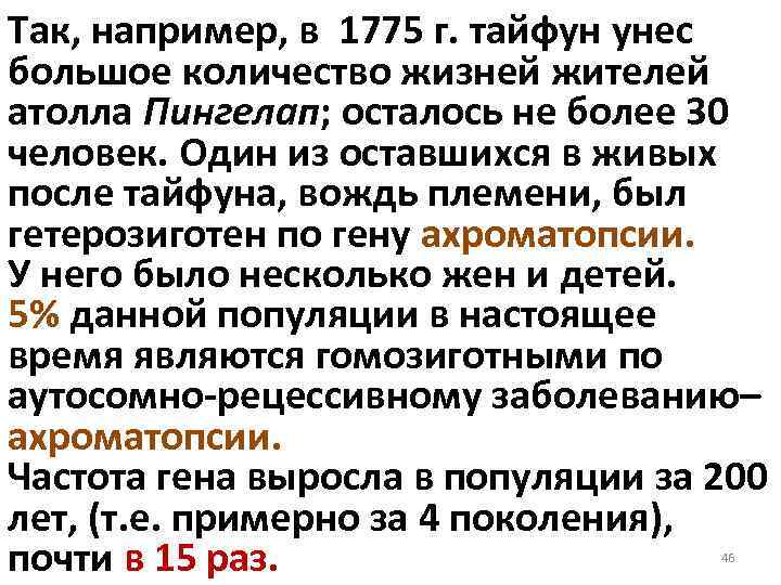 Так, например, в 1775 г. тайфун унес большое количество жизней жителей атолла Пингелап; осталось