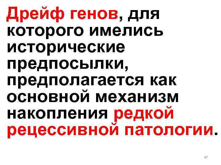 Дрейф генов, для которого имелись исторические предпосылки, предполагается как основной механизм накопления редкой рецессивной