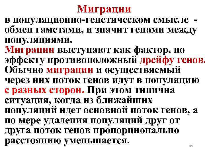 Миграции в популяционно-генетическом смысле - обмен гаметами, и значит генами между популяциями. Миграции выступают