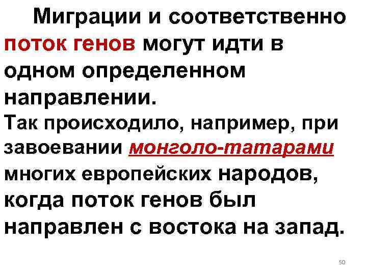 Миграции и соответственно поток генов могут идти в одном определенном направлении. Так происходило, например,