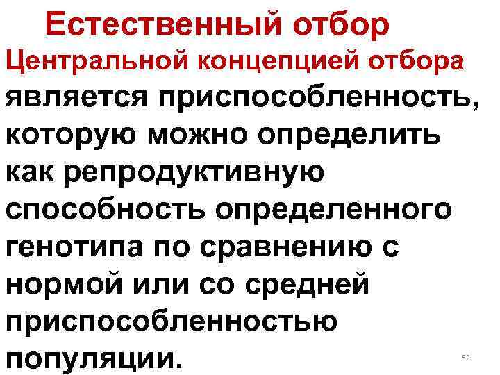 Естественный отбор Центральной концепцией отбора является приспособленность, которую можно определить как репродуктивную способность определенного