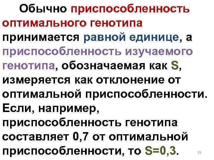 Обычно приспособленность оптимального генотипа принимается равной единице, а приспособленность изучаемого генотипа, обозначаемая как S,