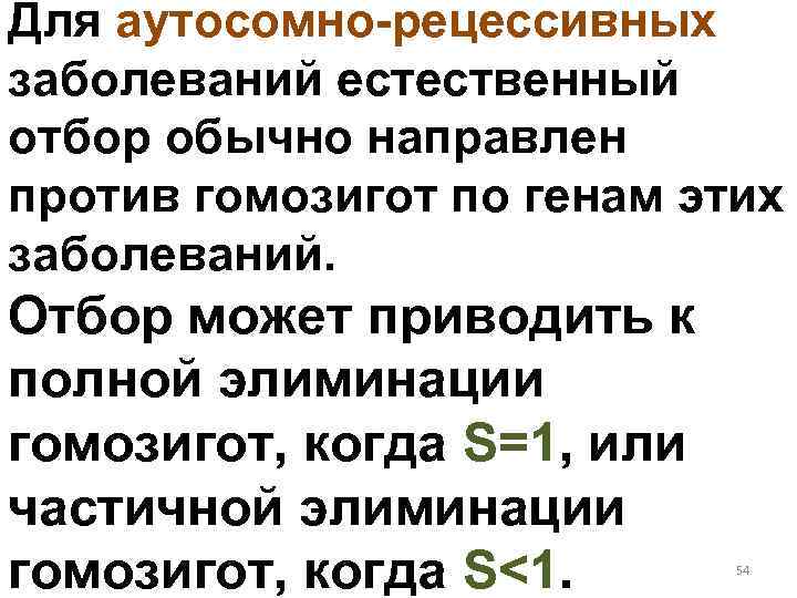 Для аутосомно-рецессивных заболеваний естественный отбор обычно направлен против гомозигот по генам этих заболеваний. Отбор