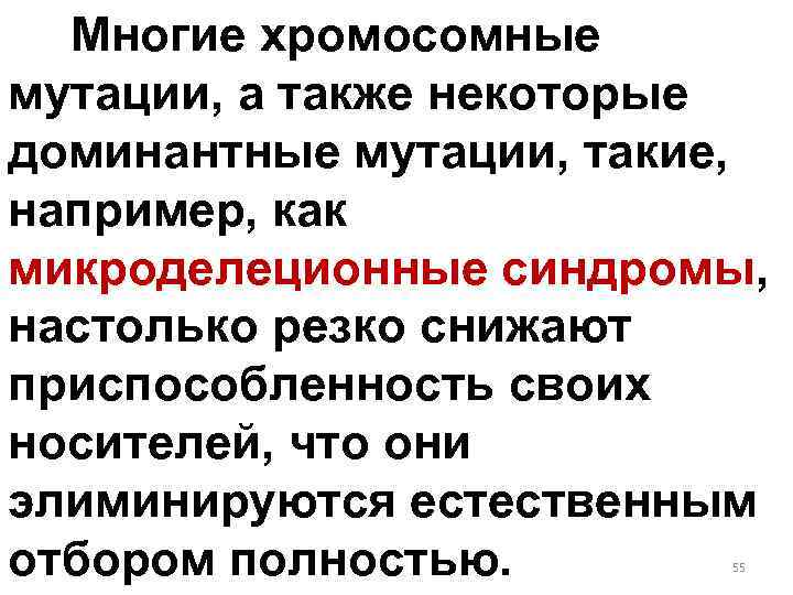 Многие хромосомные мутации, а также некоторые доминантные мутации, такие, например, как микроделеционные синдромы, настолько