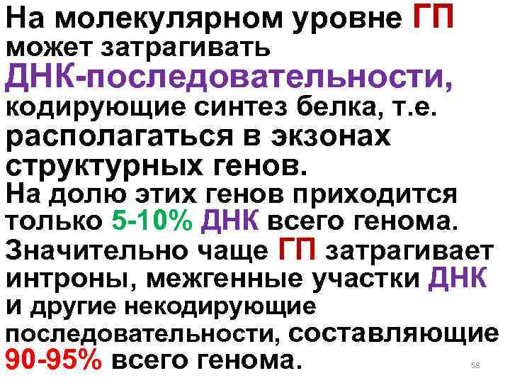 На молекулярном уровне ГП может затрагивать ДНК-последовательности, кодирующие синтез белка, т. е. располагаться в