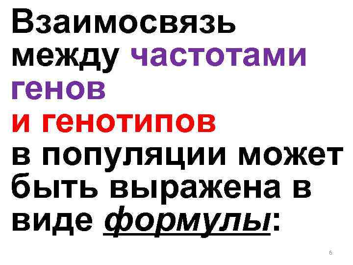 Взаимосвязь между частотами генов и генотипов в популяции может быть выражена в виде формулы: