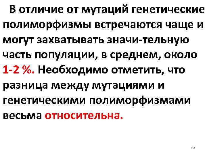 В отличие от мутаций генетические полиморфизмы встречаются чаще и могут захватывать значи тельную часть