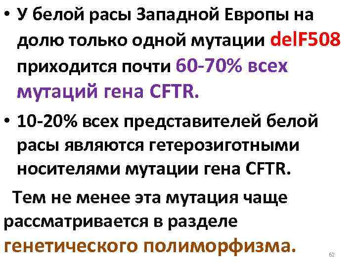  • У белой расы Западной Европы на долю только одной мутации del. F