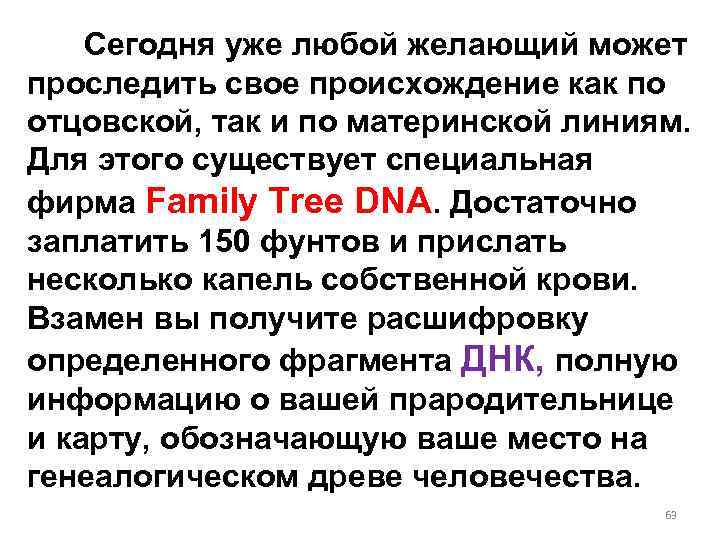 Сегодня уже любой желающий может проследить свое происхождение как по отцовской, так и по