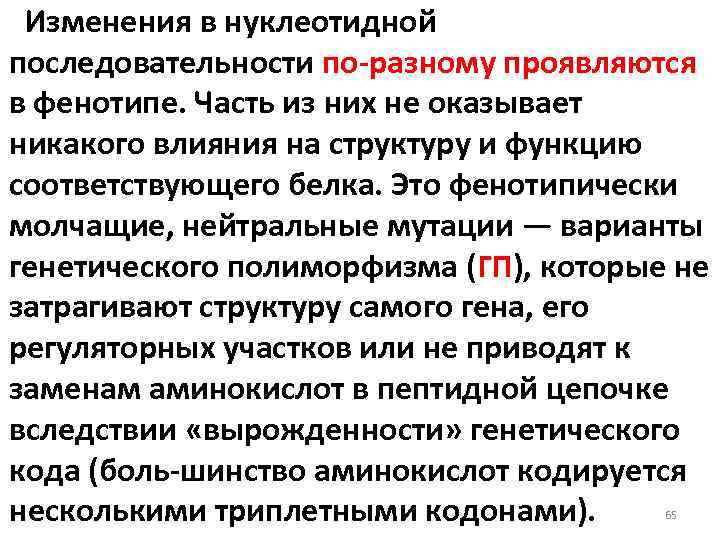 Изменения в нуклеотидной последовательности по разному проявляются в фенотипе. Часть из них не оказывает