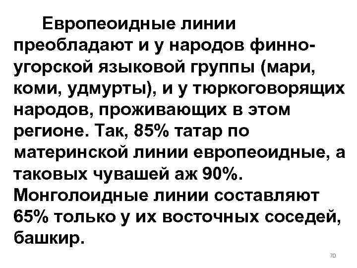 Европеоидные линии преобладают и у народов финноугорской языковой группы (мари, коми, удмурты), и у