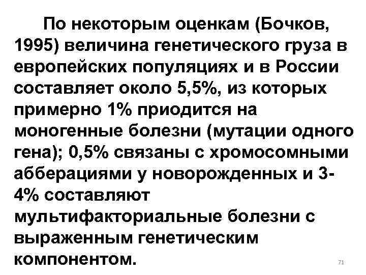 По некоторым оценкам (Бочков, 1995) величина генетического груза в европейских популяциях и в России