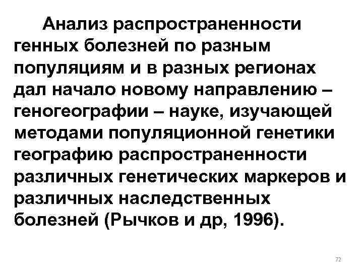 Анализ распространенности генных болезней по разным популяциям и в разных регионах дал начало новому