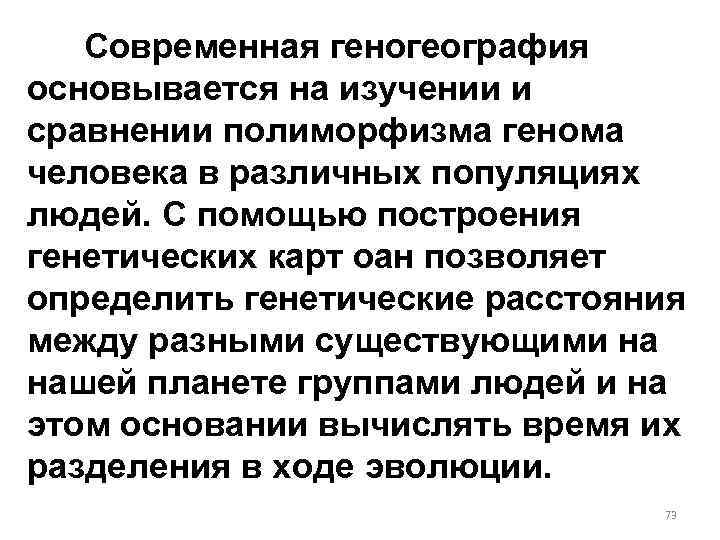 Современная геногеография основывается на изучении и сравнении полиморфизма генома человека в различных популяциях людей.