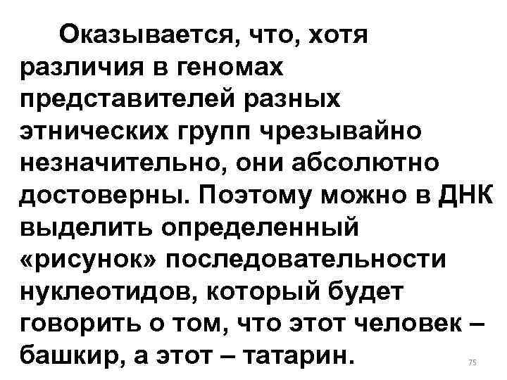 Оказывается, что, хотя различия в геномах представителей разных этнических групп чрезывайно незначительно, они абсолютно