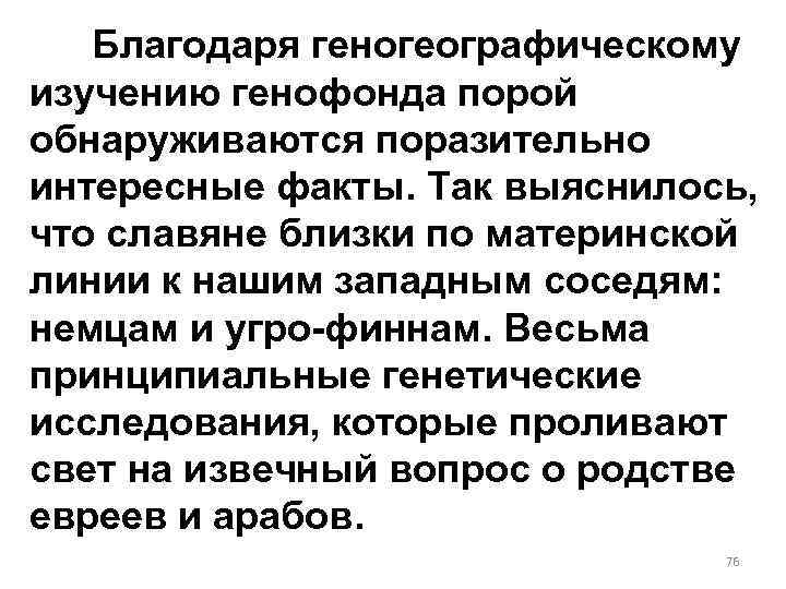 Благодаря геногеографическому изучению генофонда порой обнаруживаются поразительно интересные факты. Так выяснилось, что славяне близки