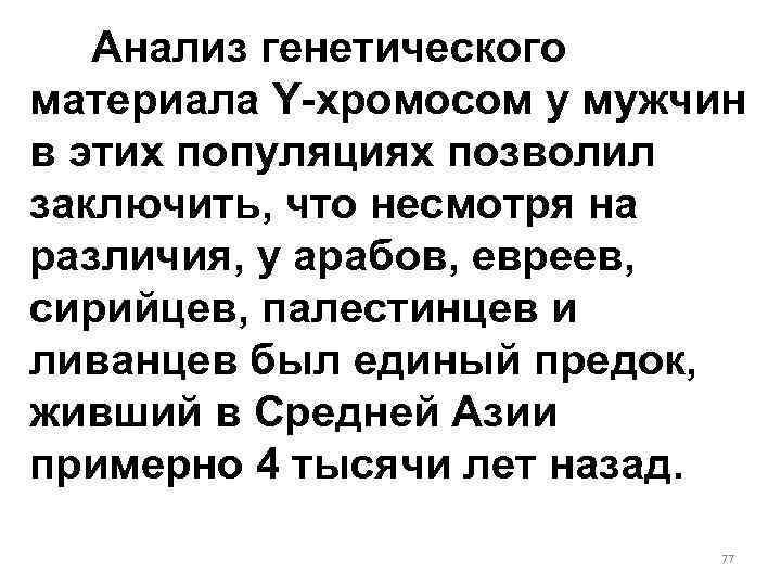 Анализ генетического материала Y-хромосом у мужчин в этих популяциях позволил заключить, что несмотря на