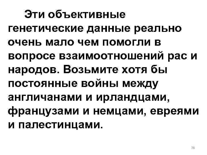 Эти объективные генетические данные реально очень мало чем помогли в вопросе взаимоотношений рас и