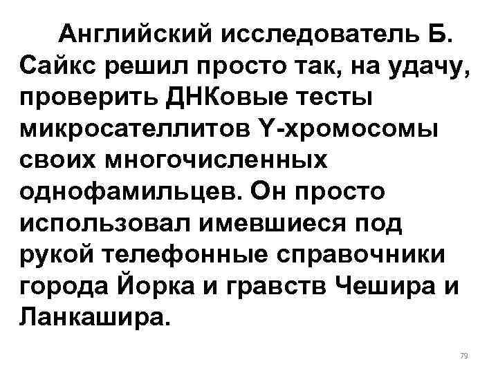 Английский исследователь Б. Сайкс решил просто так, на удачу, проверить ДНКовые тесты микросателлитов Y-хромосомы