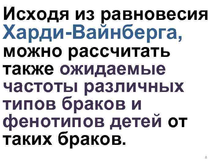 Исходя из равновесия Харди-Вайнберга, можно рассчитать также ожидаемые частоты различных типов браков и фенотипов