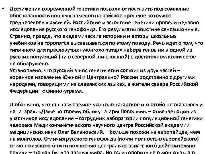  • Достижения современной генетики позволяют поставить под сомнение обоснованность пошлых намеков на рабское