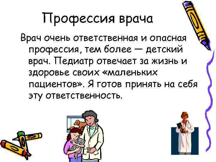 Профессия врача Врач очень ответственная и опасная профессия, тем более — детский врач. Педиатр