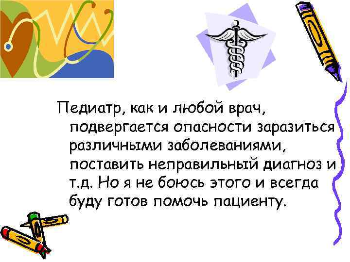 Педиатр, как и любой врач, подвергается опасности заразиться различными заболеваниями, поставить неправильный диагноз и