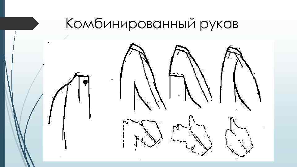 Комбинированный рукав 