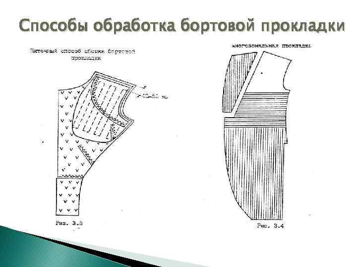 Способы обработка бортовой прокладки 