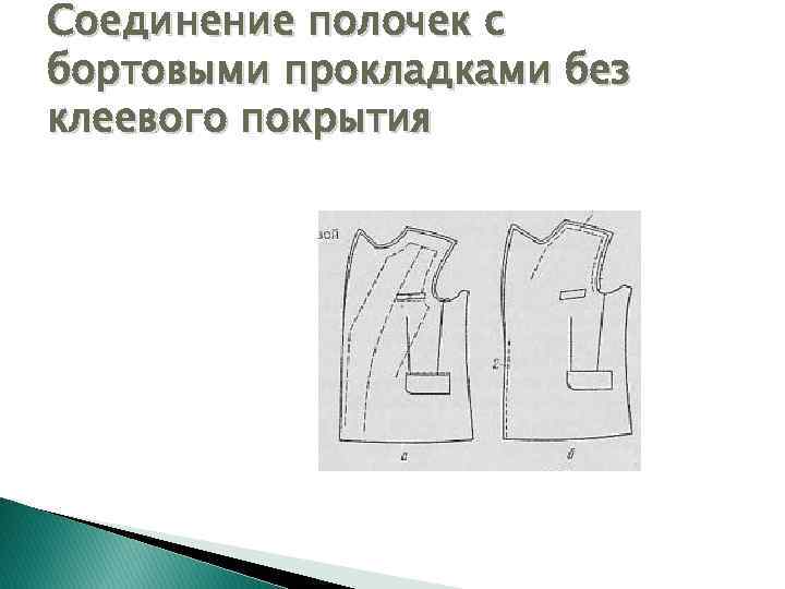Соединение полочек с бортовыми прокладками без клеевого покрытия 