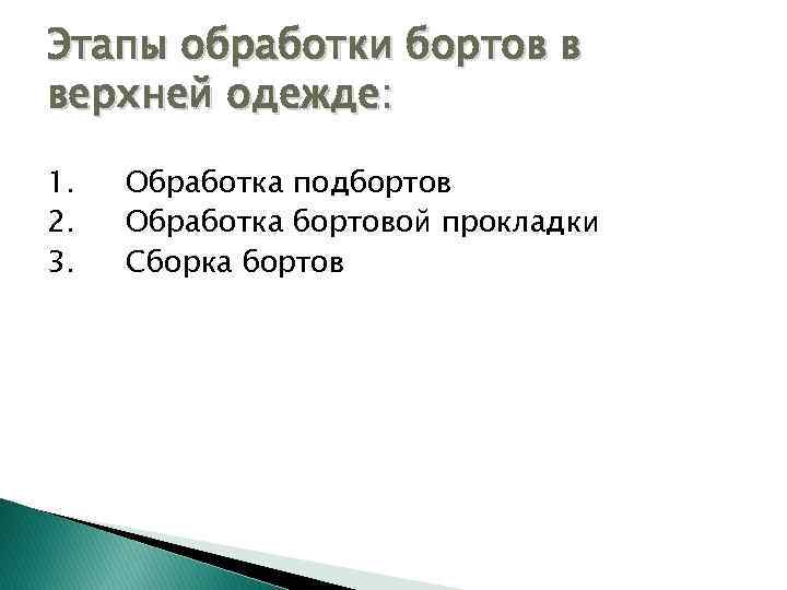 Этапы обработки бортов в верхней одежде: 1. 2. 3. Обработка подбортов Обработка бортовой прокладки