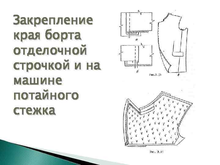 Закрепление края борта отделочной строчкой и на машине потайного стежка 