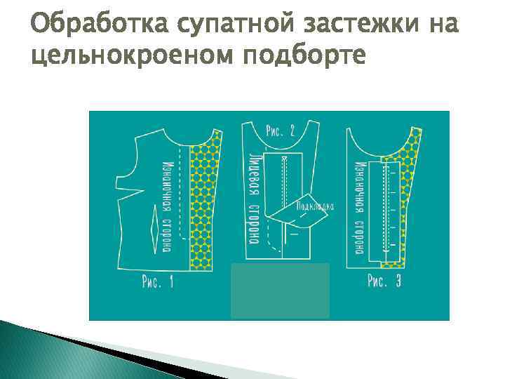 Обработка супатной застежки на цельнокроеном подборте 