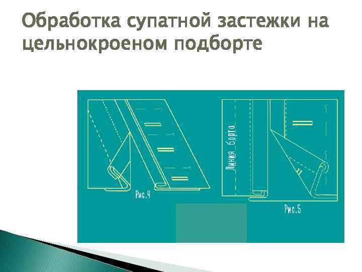 Обработка супатной застежки на цельнокроеном подборте 