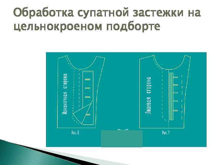 Обработка супатной застежки на цельнокроеном подборте 