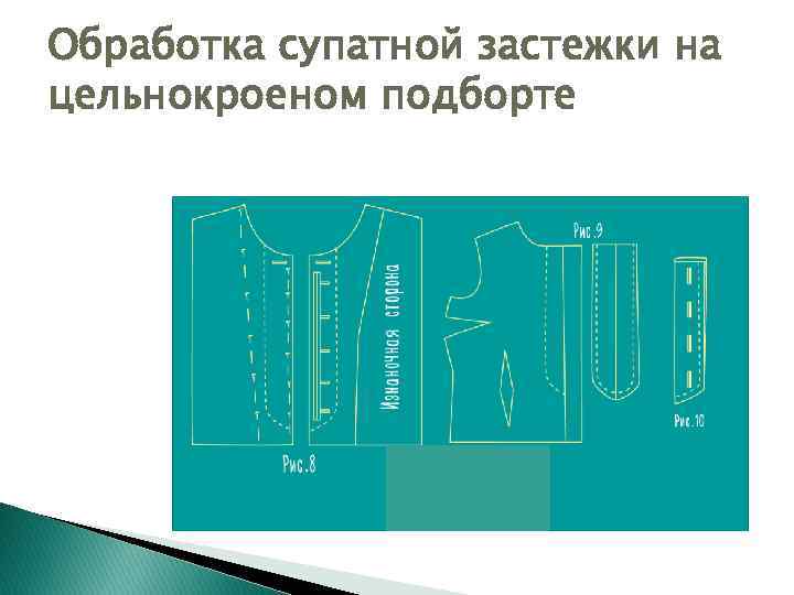 Обработка супатной застежки на цельнокроеном подборте 