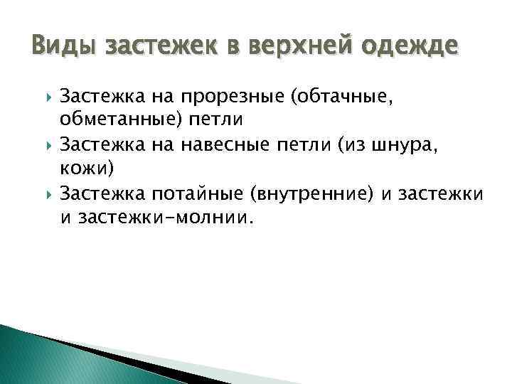 Виды застежек в верхней одежде Застежка на прорезные (обтачные, обметанные) петли Застежка на навесные