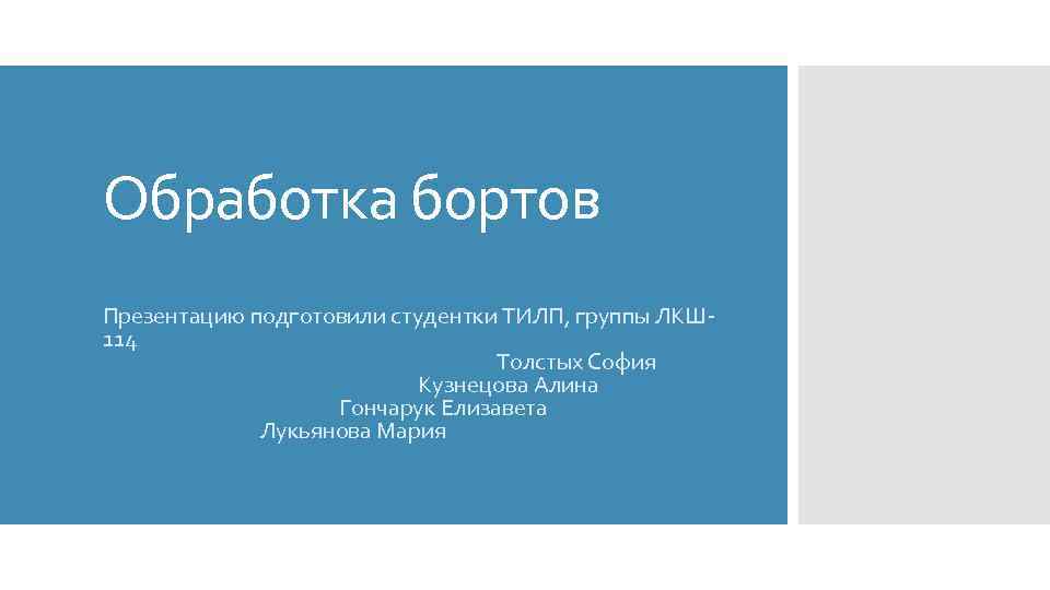 Обработка бортов Презентацию подготовили студентки ТИЛП, группы ЛКШ 114 Толстых София Кузнецова Алина Гончарук