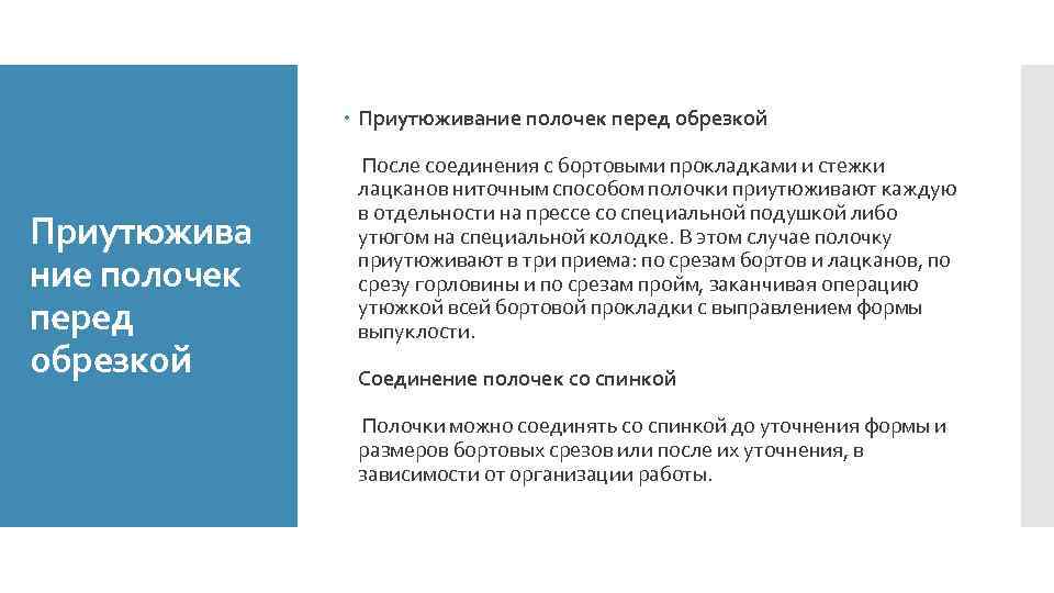  Приутюживание полочек перед обрезкой Приутюжива ние полочек перед обрезкой После соединения с бортовыми