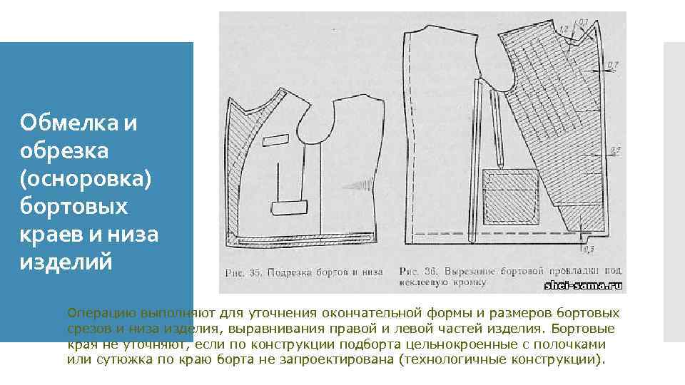 Обмелка и обрезка (осноровка) бортовых краев и низа изделий Операцию выполняют для уточнения окончательной