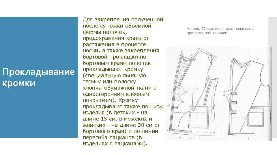 Прокладывание кромки Для закрепления полученной после сутюжки объемной формы полочек, предохранения краев от растяжения