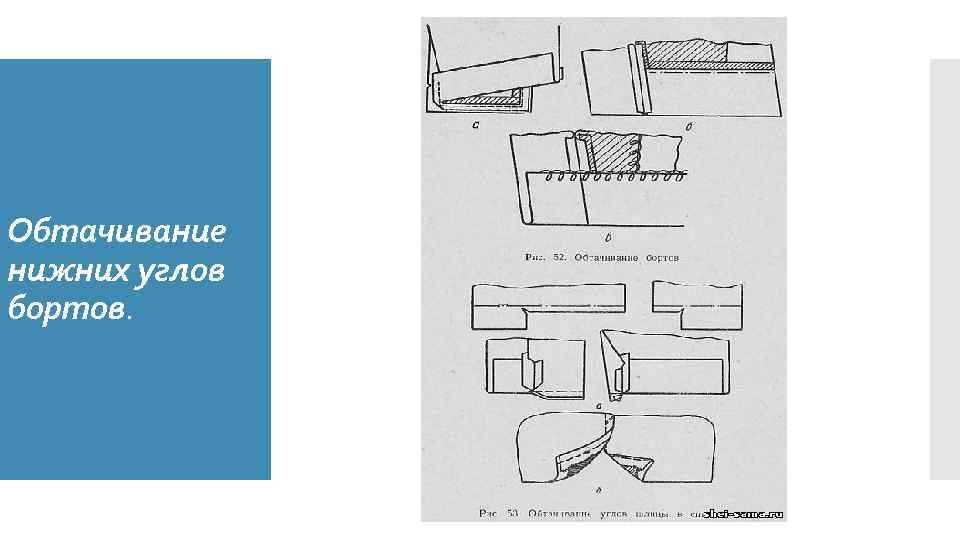 Обтачивание нижних углов бортов. 
