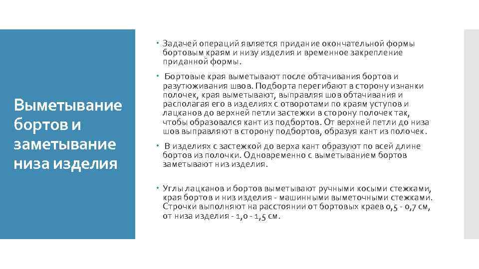  Задачей операций является придание окончательной формы бортовым краям и низу изделия и временное