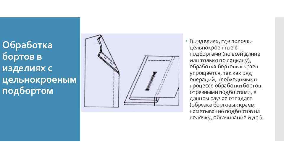 Обработка бортов в изделиях с цельнокроеным подбортом В изделиях, где полочки цельнокроенные с подбортами