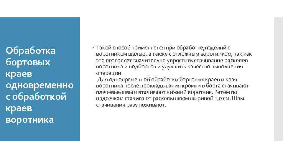 Обработка бортовых краев одновременно с обработкой краев воротника Такой способ применяется при обработке, изделий