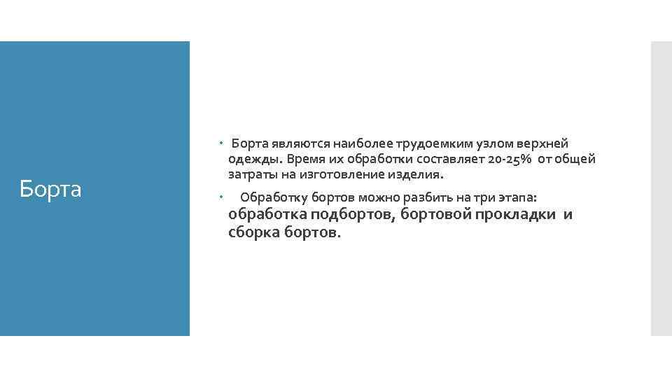 Борта являются наиболее трудоемким узлом верхней одежды. Время их обработки составляет 20 -25% от