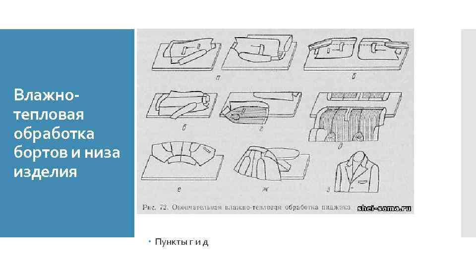 Влажнотепловая обработка бортов и низа изделия Пункты г и д 